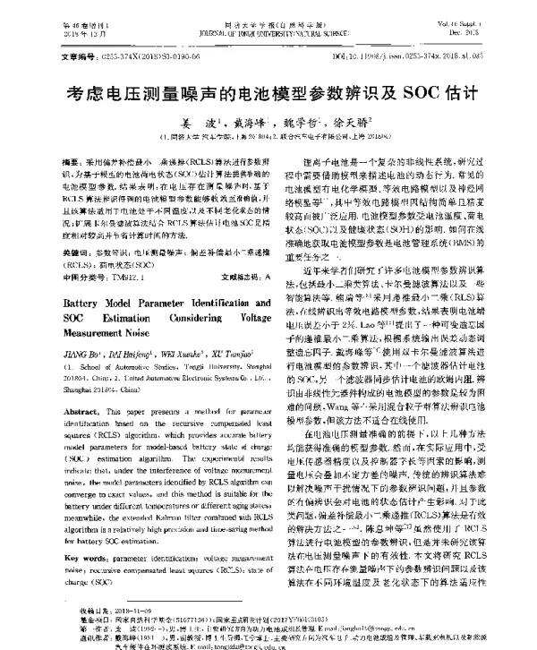 考虑电压测量噪声的电池模型参数辨识及SOC估计
