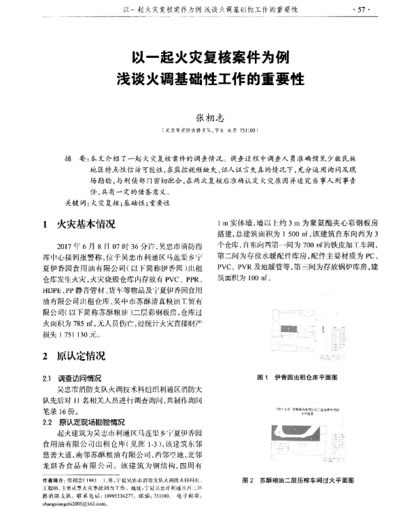 以一起火灾复核案件为例浅谈火调基础性工作的重要性