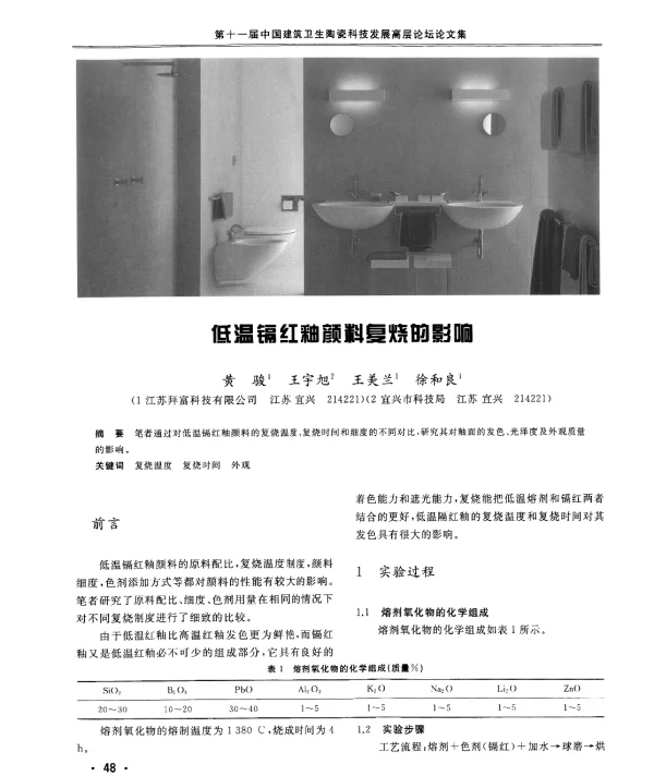 低温镉红釉颜料复烧的影响