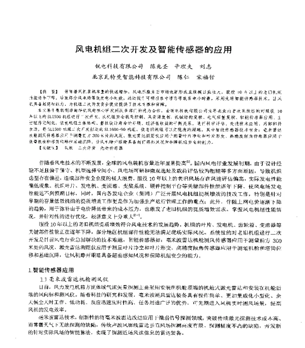 风电机组二次开发及智能传感器的应用