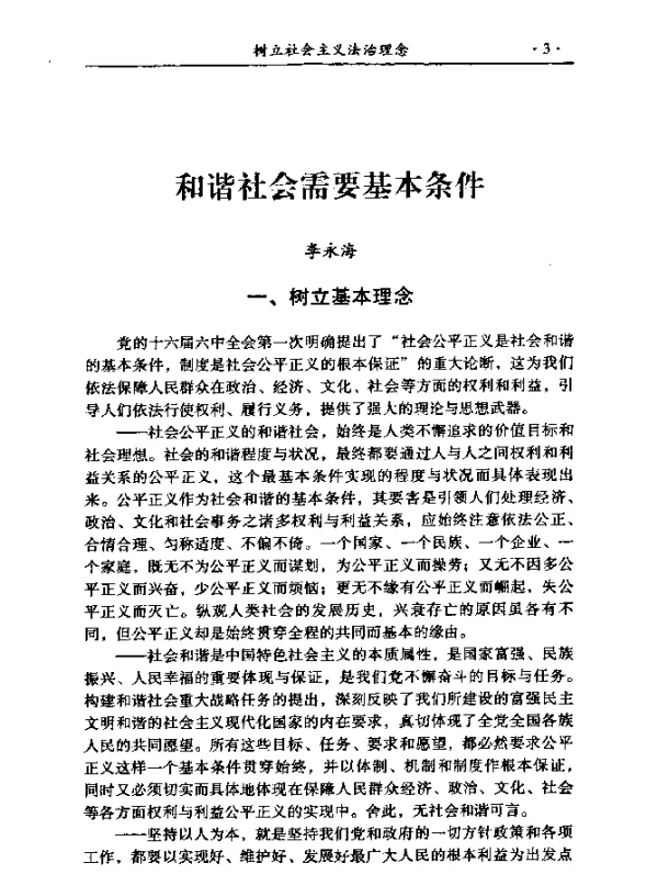 和谐社会需要基本条件
