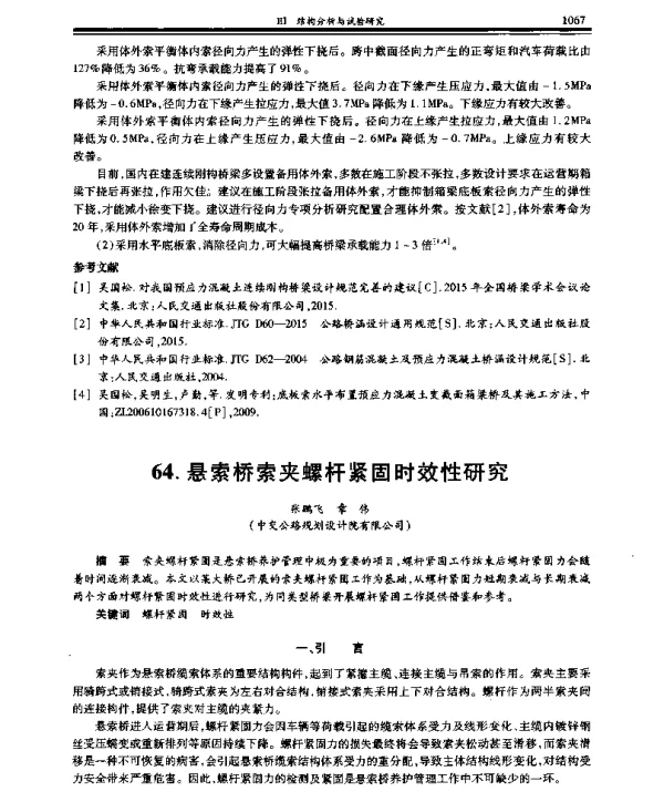 悬索桥索夹螺杆紧固时效性研究