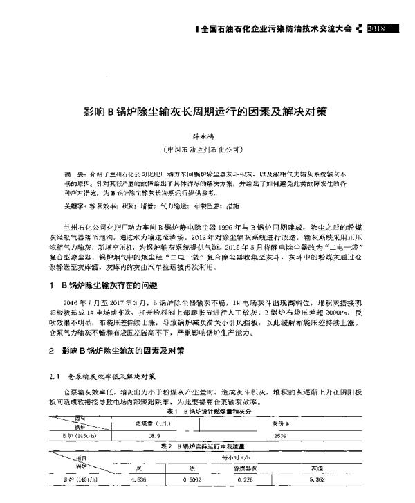 影响B锅炉除尘输灰长周期运行的因素及解决对策