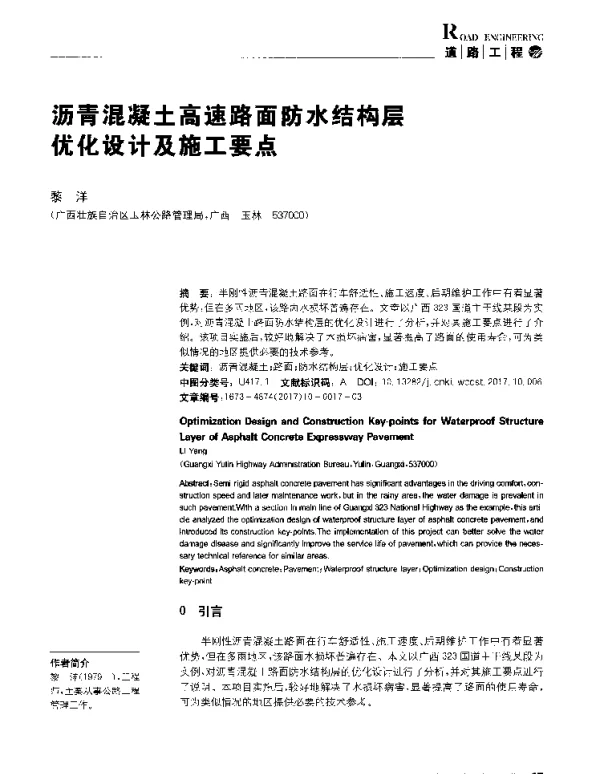 沥青混凝土高速路面防水结构层优化设计及施工要点