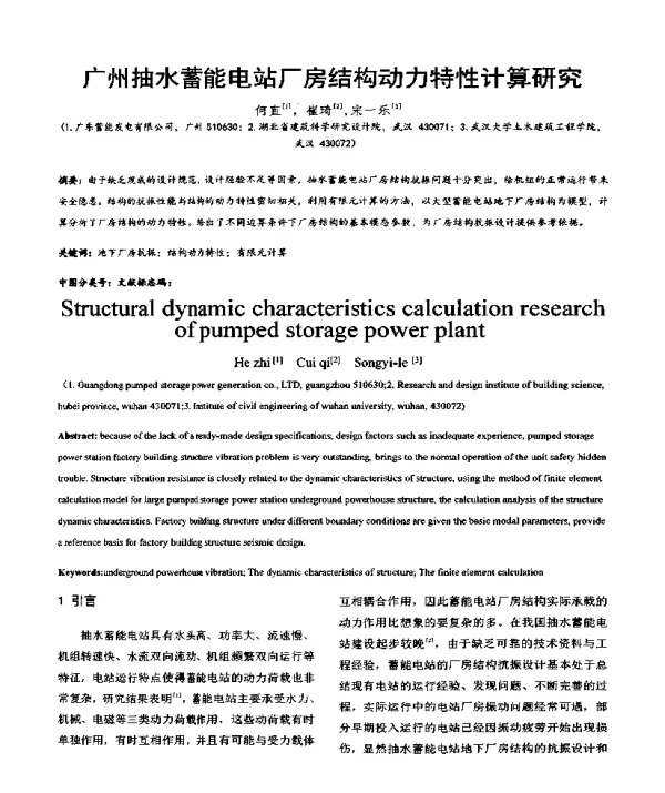 广州抽水蓄能电站厂房结构动力特性计算研究