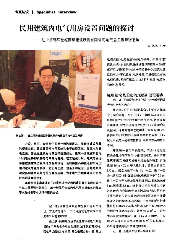 民用建筑内电气用房设置问题的探讨——访北京环洋世纪国际建筑顾问有限公司电气总工程师张艺滨