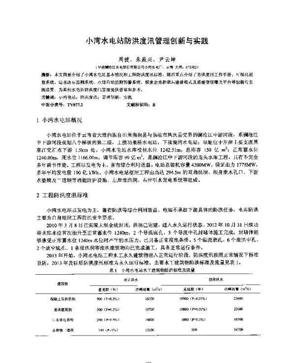 小湾水电站防洪度汛管理创新与实践