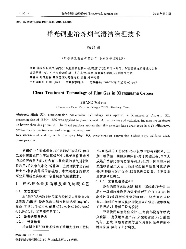 祥光铜业冶炼烟气清洁治理技术