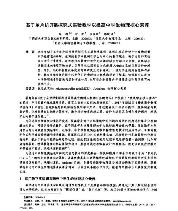 基于单片机开展探究式实验教学以提高中学生物理核心素养