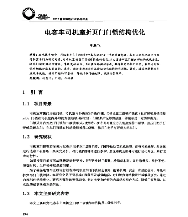 电客车司机室折页门门锁结构优化
