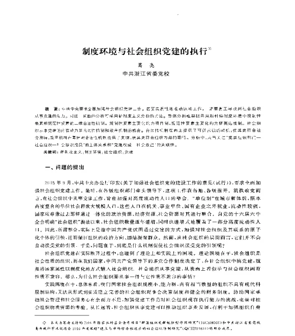 制度环境与社会组织党建的执行