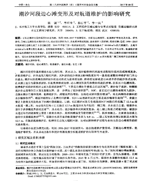 潮汐河段边心滩变形及对航道维护的影响研究