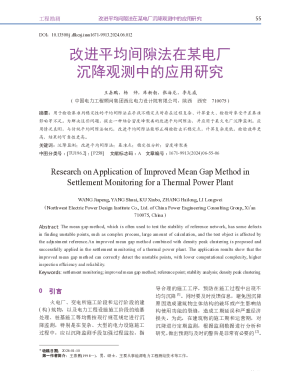 改进平均间隙法在某电厂沉降观测中的应用研究