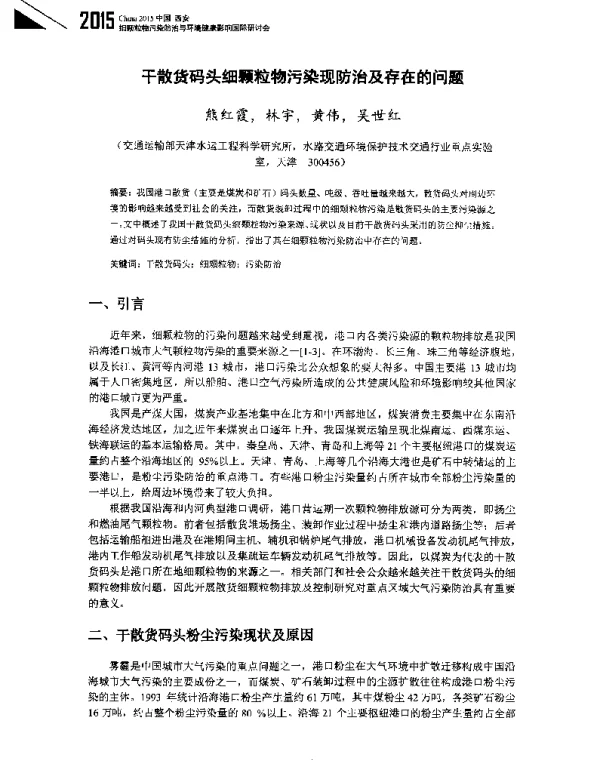 干散货码头细颗粒物污染现防治及存在的问题