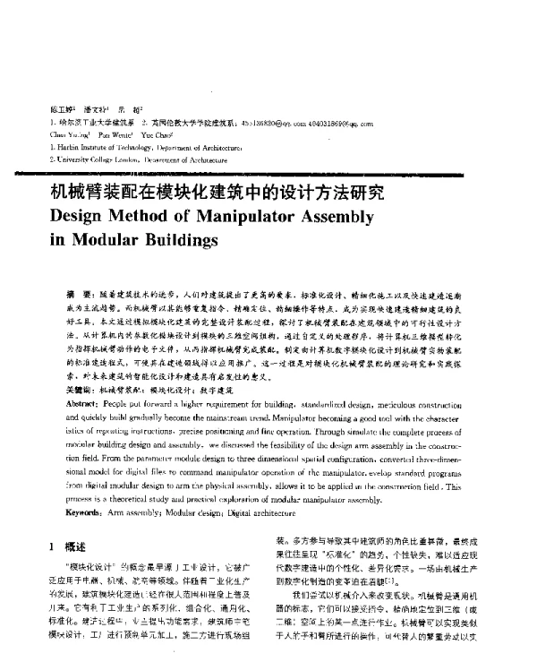 机械臂装配在模块化建筑中的设计方法研究