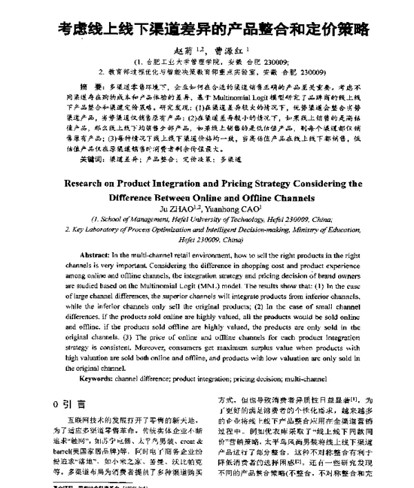 考虑线上线下渠道差异的产品整合和定价策略