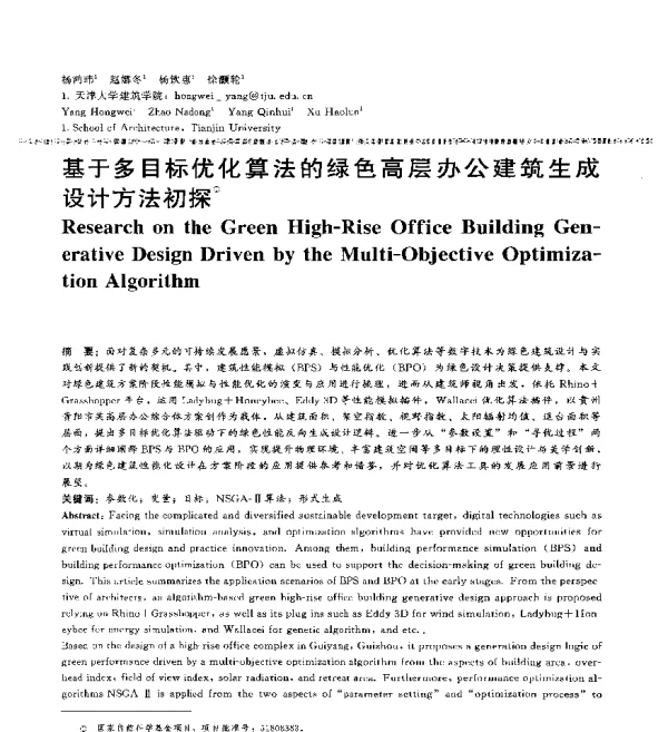 基于多目标优化算法的绿色高层办公建筑生成设计方法初探
