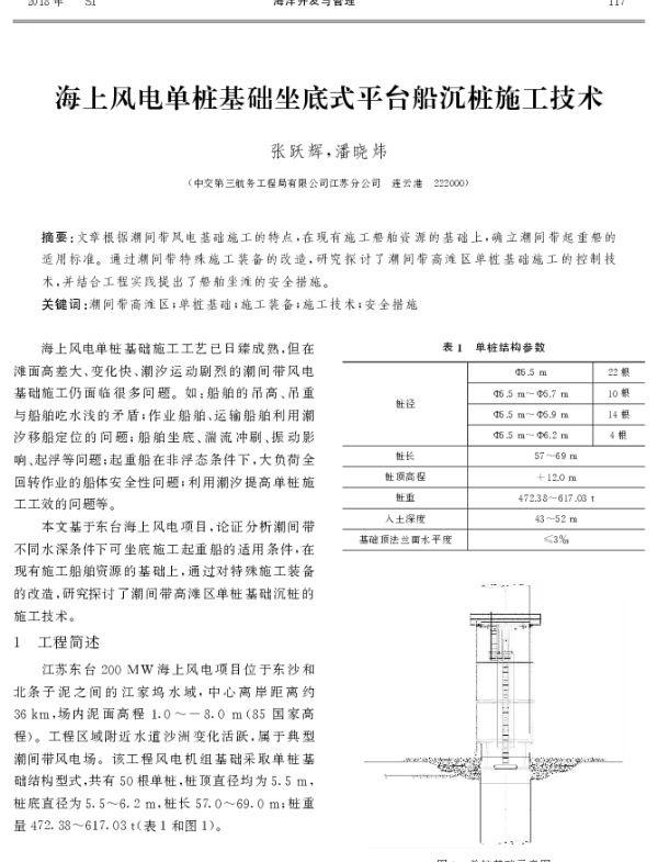 海上风电单桩基础坐底式平台船沉桩施工技术