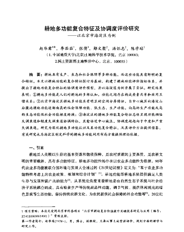 耕地多功能复合特征及协调度评价研究—以北京市海淀区为例