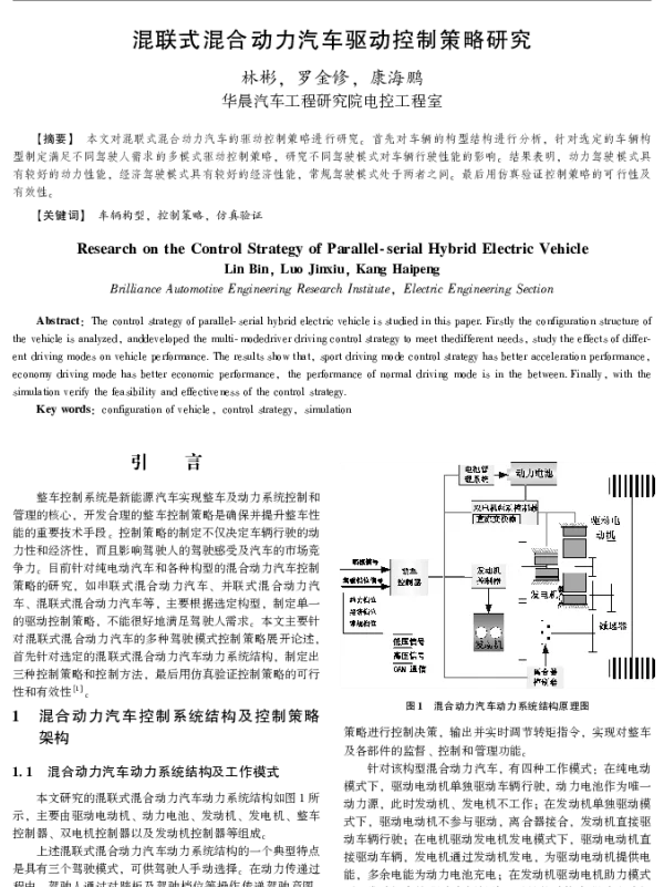 混联式混合动力汽车驱动控制策略研究