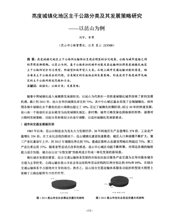 高度城镇化地区主干公路分类及其发展策略研究--以昆山为例
