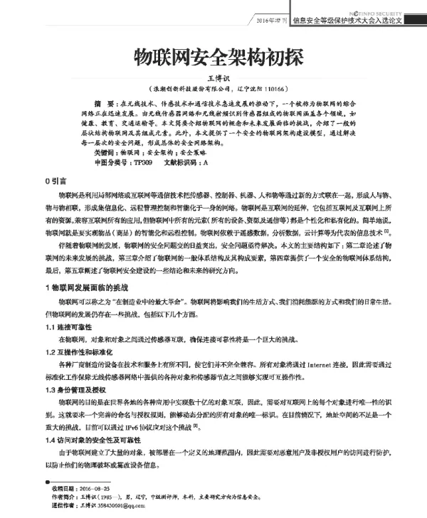 物联网安全架构初探