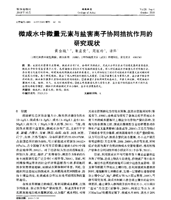 微咸水中微量元素与盐害离子协同拮抗作用的研究现状