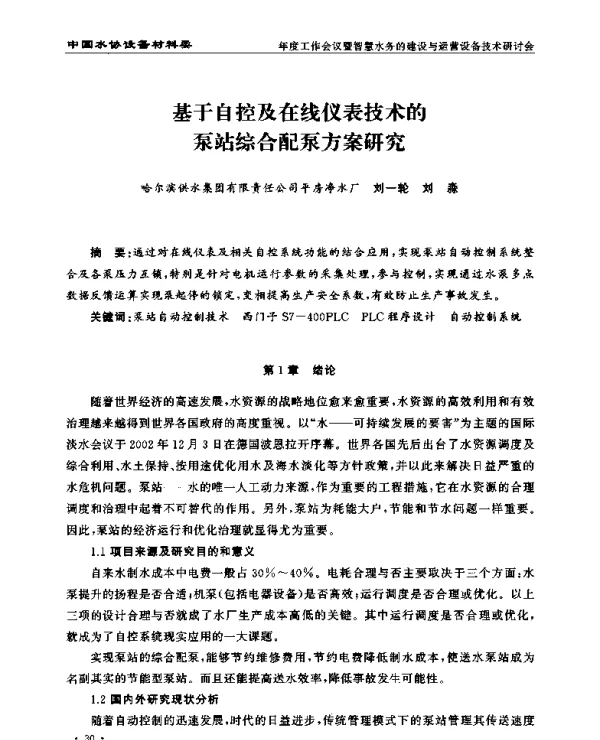 基于自控及在线仪表技术的泵站综合配泵方案研究