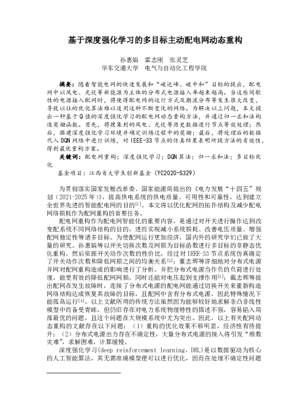 基于深度强化学习的多目标主动配电网动态重构