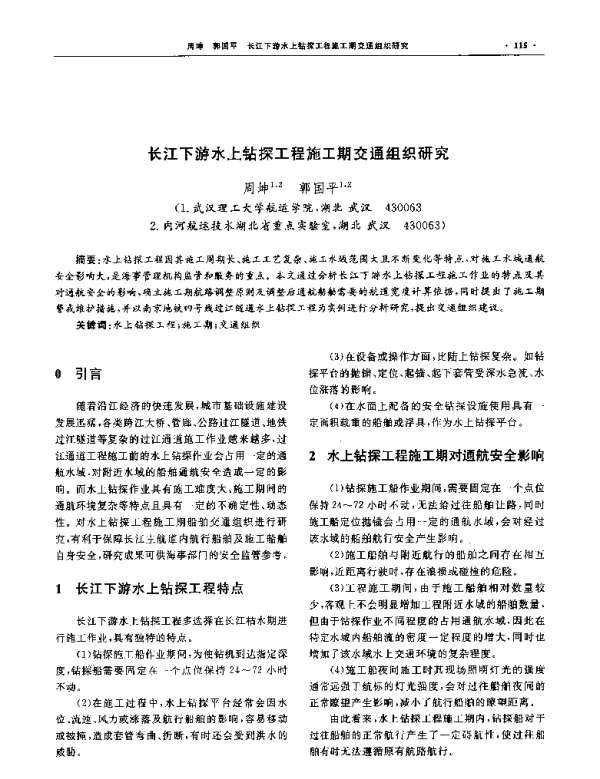 长江下游水上钻探工程施工期交通组织研究