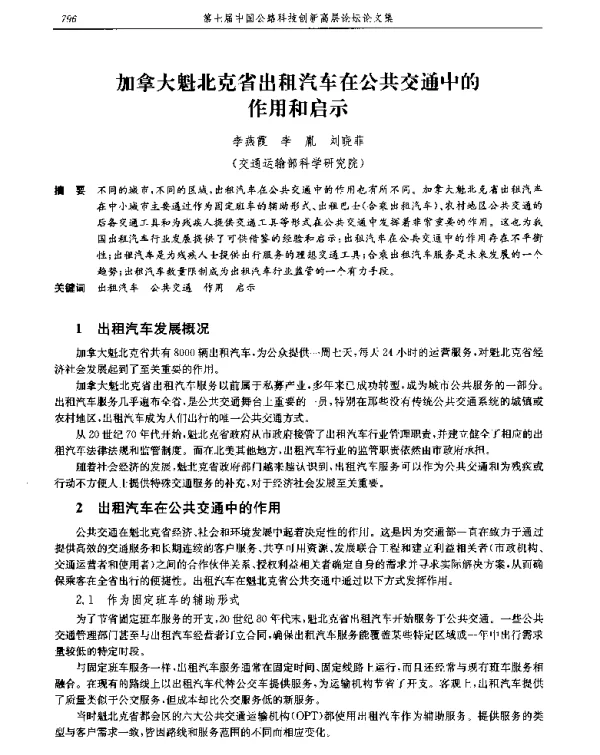 加拿大魁北克省出租汽车在公共交通中的作用和启示