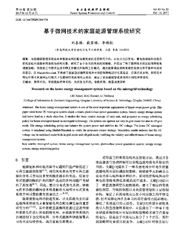 基于微网技术的家庭能源管理系统研究