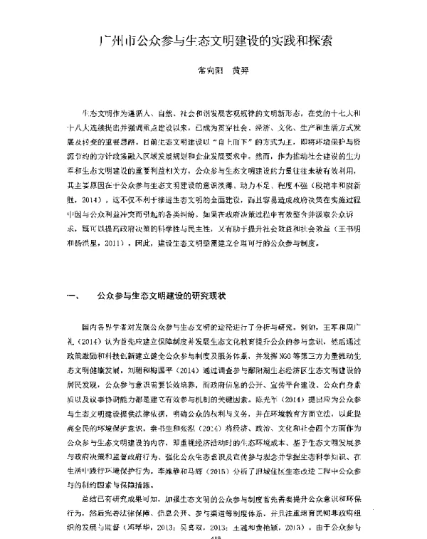 广州市公众参与生态文明建设的实践和探索
