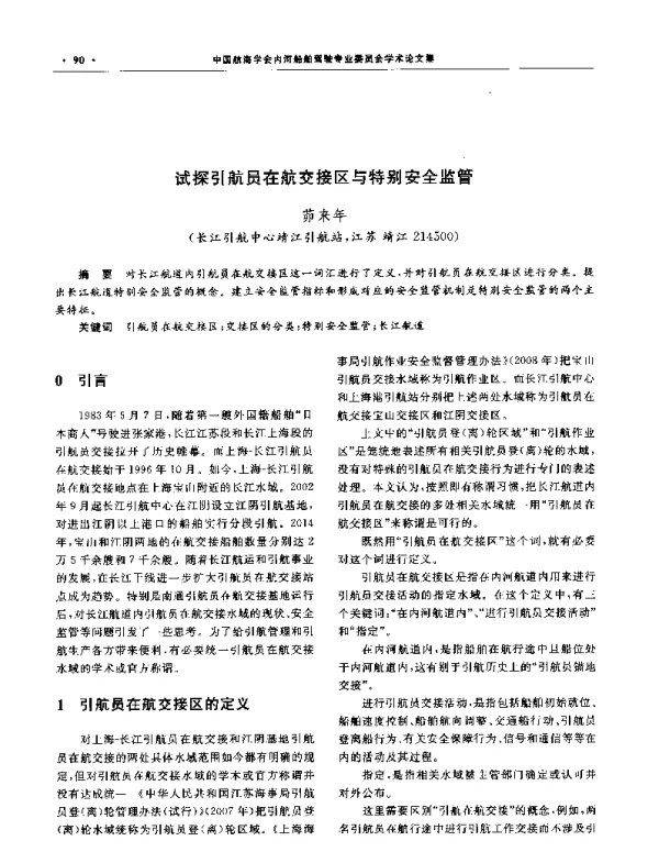 试探引航员在航交接区与特别安全监管