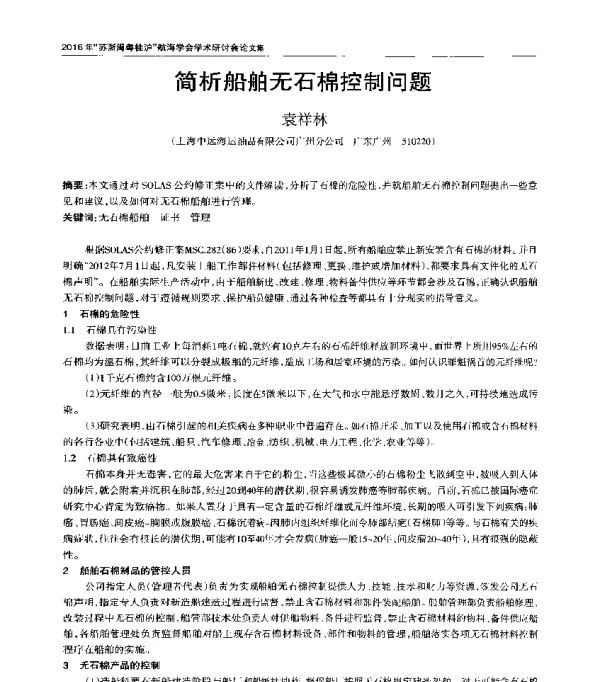 简析船舶无石棉控制问题