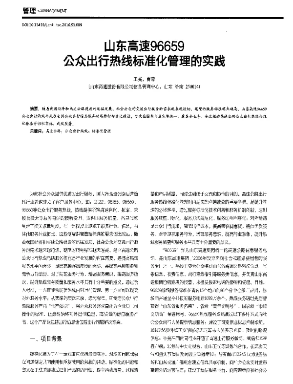 山东高速96659公众出行热线标准化管理的实践