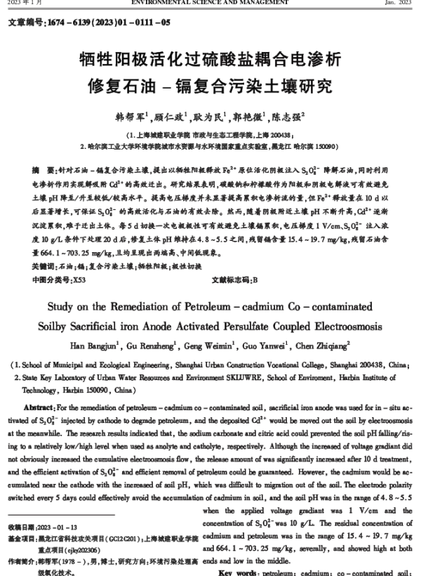 牺牲阳极活化过硫酸盐耦合电渗析修复石油-镉复合污染土壤研究