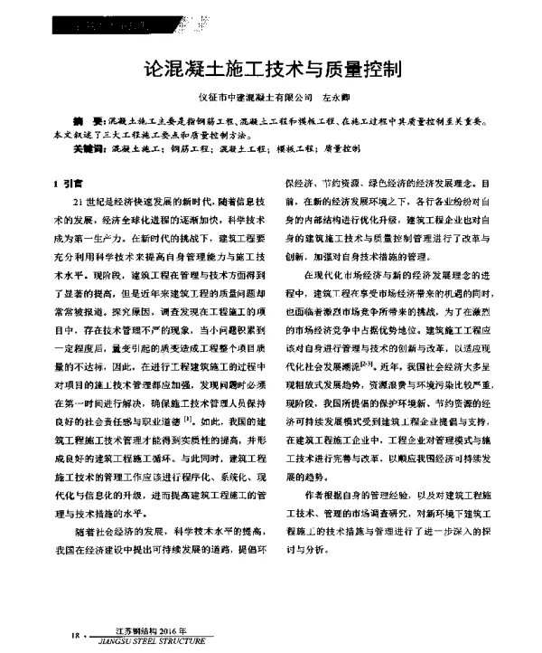 论混凝土施工技术与质量控制