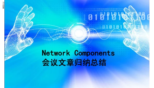 会议文章归纳总结