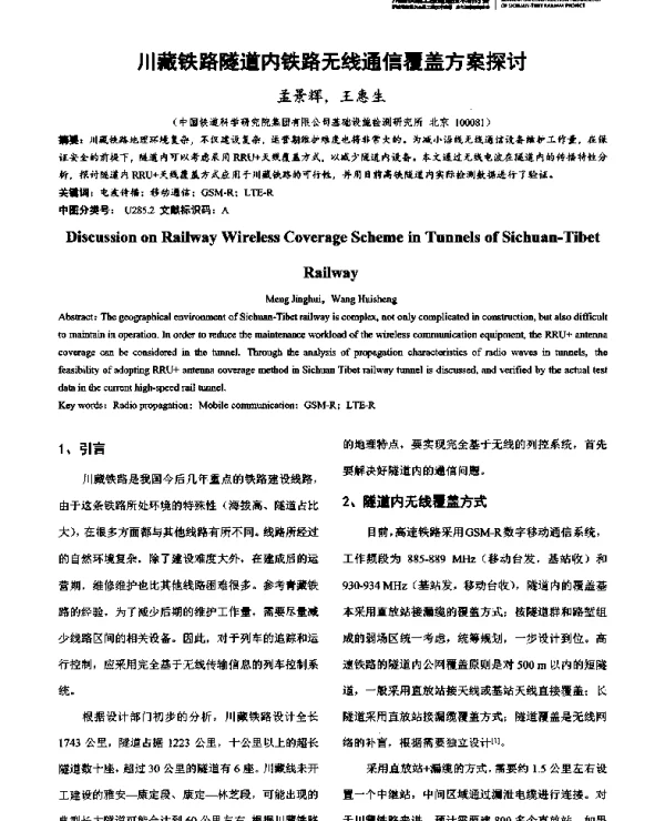 川藏铁路隧道内铁路无线通信覆盖方案探讨