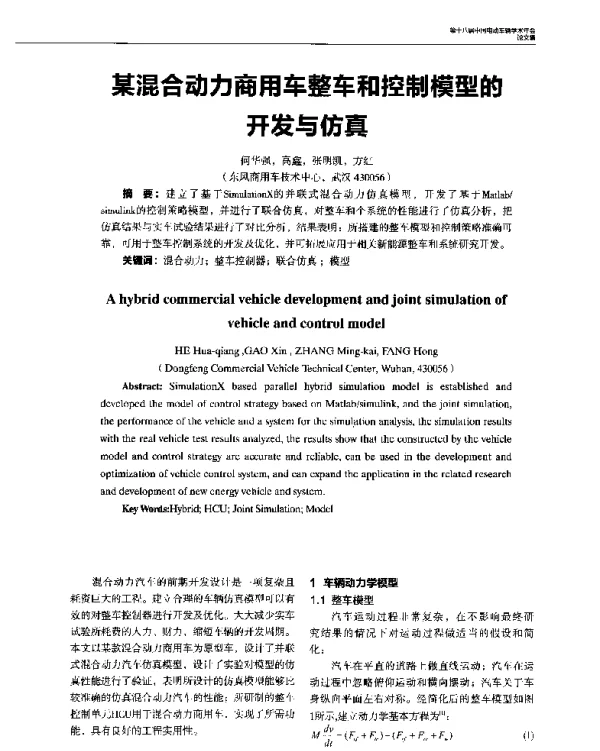 某混合动力商用车整车和控制模型的开发与仿真