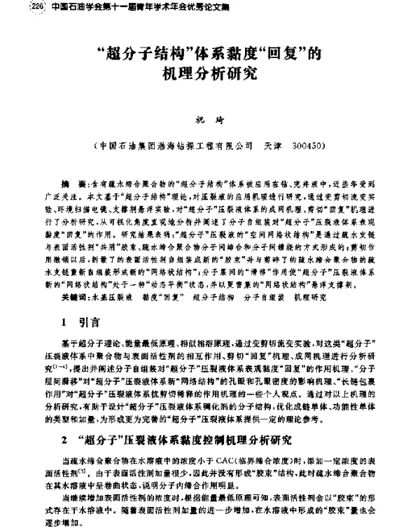 超分子结构体系黏度回复的机理分析研究