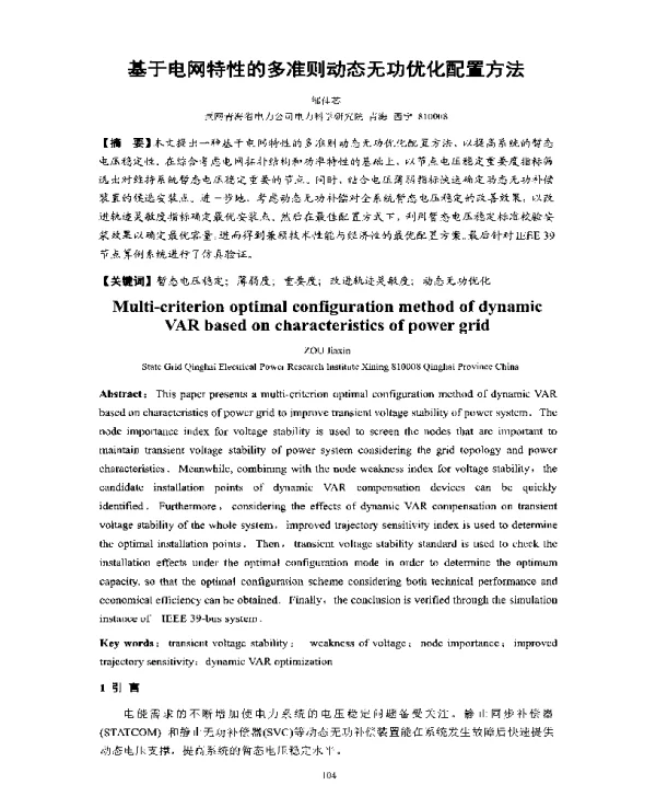 基于电网特性的多准则动态无功优化配置方法