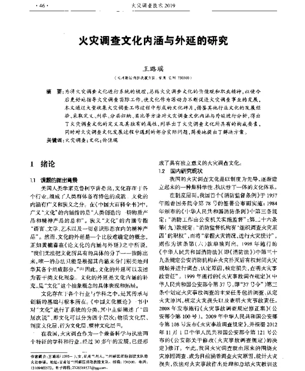 火灾调查文化内涵与外延的研究