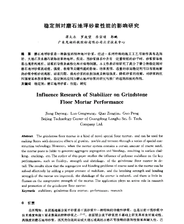 稳定剂对磨石地坪砂浆性能的影响研究