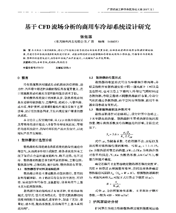 基于CFD流场分析的商用车冷却系统设计研究