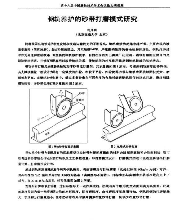 钢轨养护的砂带打磨模式研究