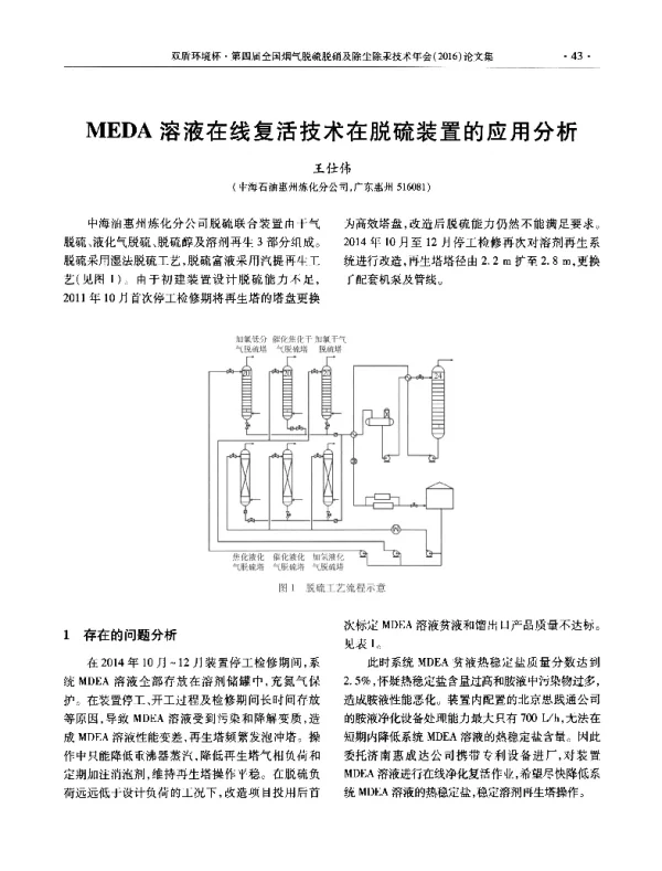 MEDA溶液在线复活技术在脱硫装置的应用分析