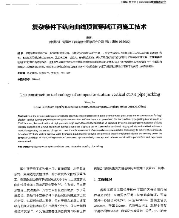 复杂条件下纵向曲线顶管穿越江河施工技术