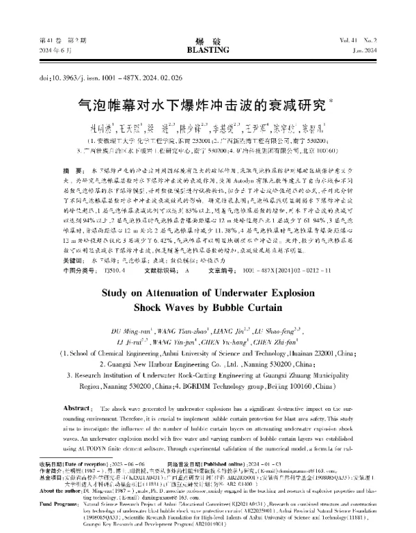 气泡帷幕对水下爆炸冲击波的衰减研究